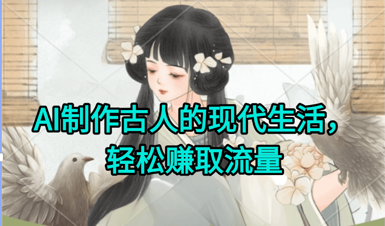 AI制作古人现代生活视频,搞笑好玩,轻松赚流量-樵渔匹