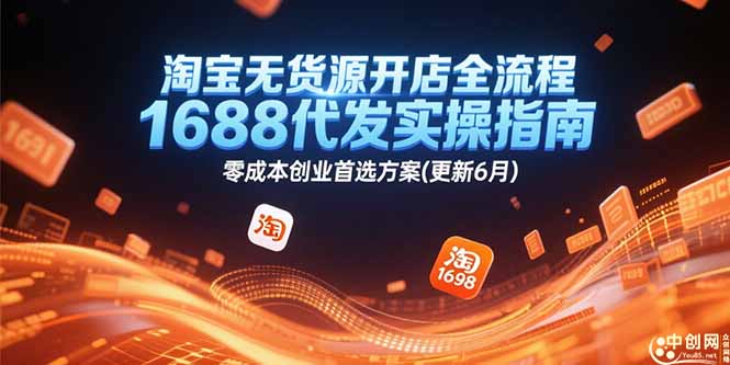 淘宝无货源开店全流程,1688代发实操指南,零成本创业首选方案(更新6月-樵渔匹