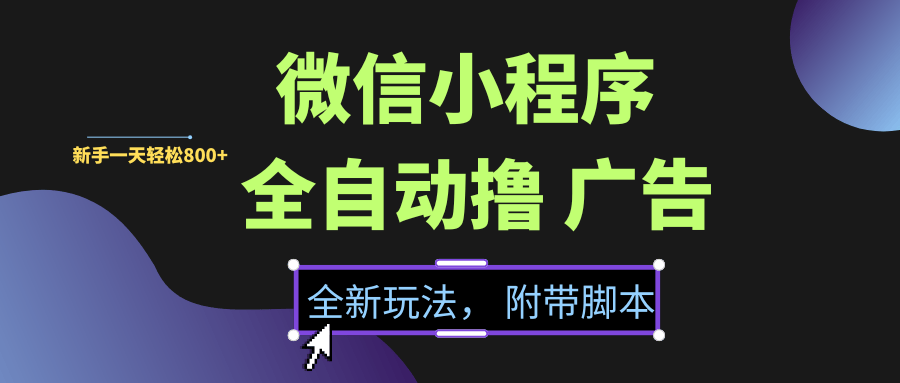 微信小程序挂机撸广告,全新玩法,新手一天轻松800+【附带脚本】-樵渔匹