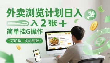 外卖浏览计划日入2张+简单挂G操作-可矩阵,实时到账【揭秘】-樵渔匹