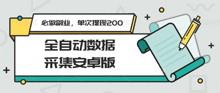 全自动数据采集安卓版，必做副业，单次提现200-樵渔匹