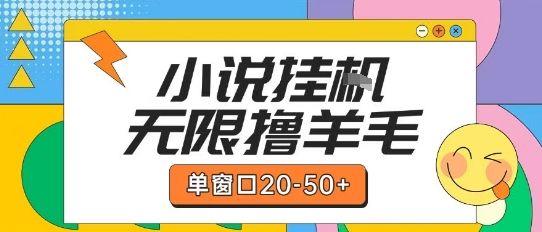 最新小说挂G自撸玩法本人实操单窗口20-50+可矩阵放大操作【揭秘】-樵渔匹