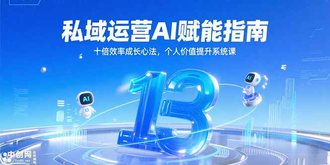 私域运营AI赋能指南,十倍效率成长心法,个人价值提升系统课-樵渔匹