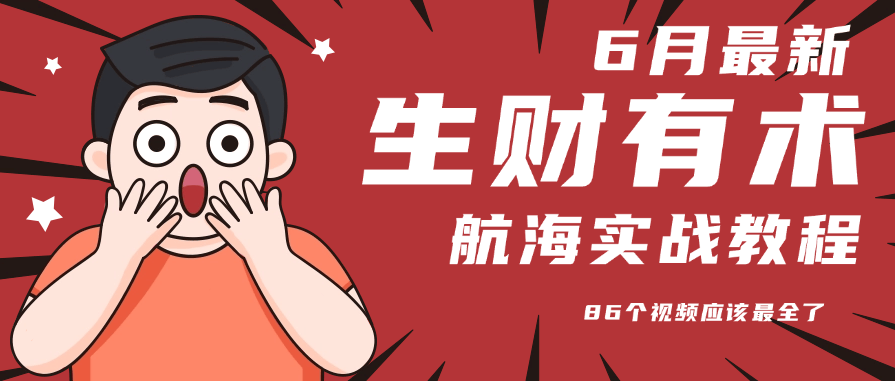 6月份更新某知名社群航海实战教程 86个视频应该最全了-樵渔匹