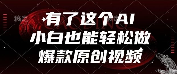 有了这个AI，小白也能轻松做爆款原创视频【揭秘】-樵渔匹