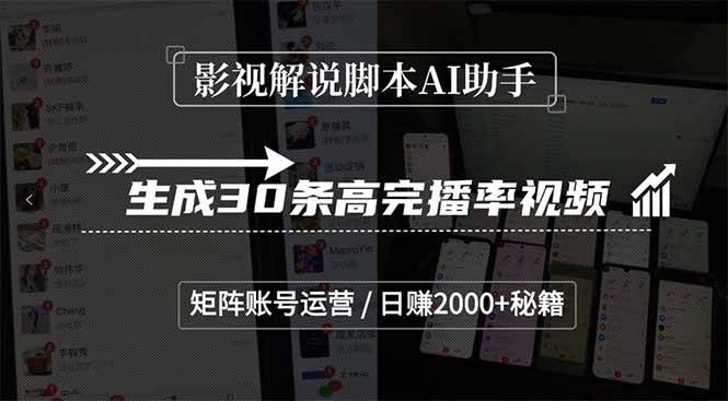 影视解说脚本AI助手,生成30条高完播率视频,矩阵账号运营,日赚2000+秘籍-樵渔匹