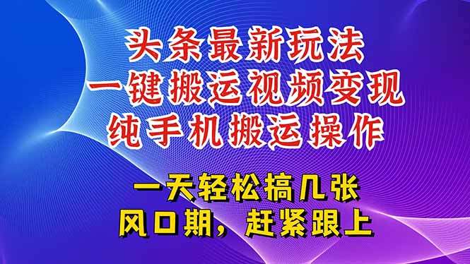 今日头条最新玩法,一键搬运视频也能轻松变现,随随便便就爆百万流量,...-樵渔匹