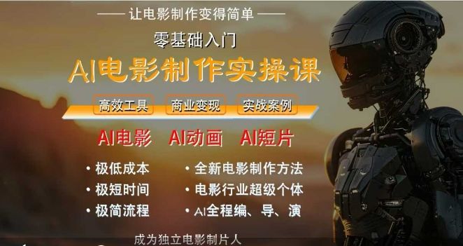 AI电影制作实操课,人人都能做电影,一台电脑全搞定-樵渔匹