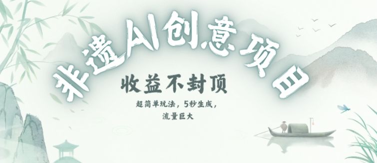 创意热门赛道,纯AI制作非遗书签,收益不封顶-樵渔匹