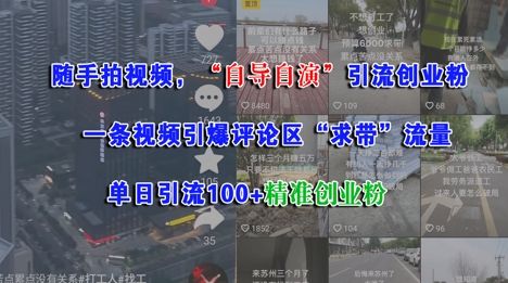 随手拍视频，自导自演引流创业粉， 一条视频引爆评论区“求带”流量，单日引流100+精准创业粉-樵渔匹