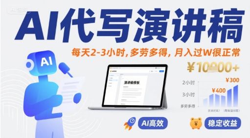AI代写演讲稿,每天2-3小时,多劳多得,月入过W很正常-樵渔匹