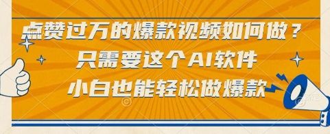 点赞过万的爆款视频如何做?只需要这个AI软件,小白也能轻松做爆款【揭秘】-樵渔匹