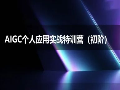 AIGC个人实战应用特训营(初阶班)-deepseek思考力2025-樵渔匹