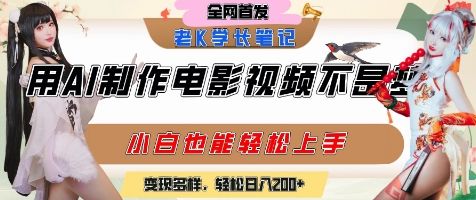 用AI制作电影不是梦,小白学会后轻松熟练上手,变现方式多样,日入2张+-樵渔匹