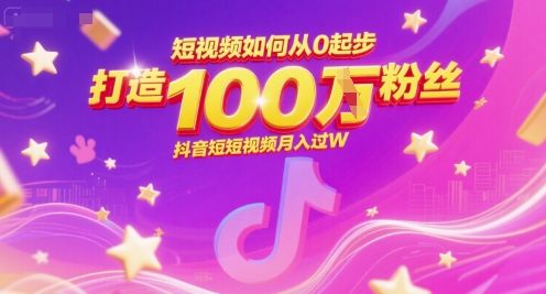 短视频如何从0起步,打造100W粉丝抖音短视频月入过W-樵渔匹
