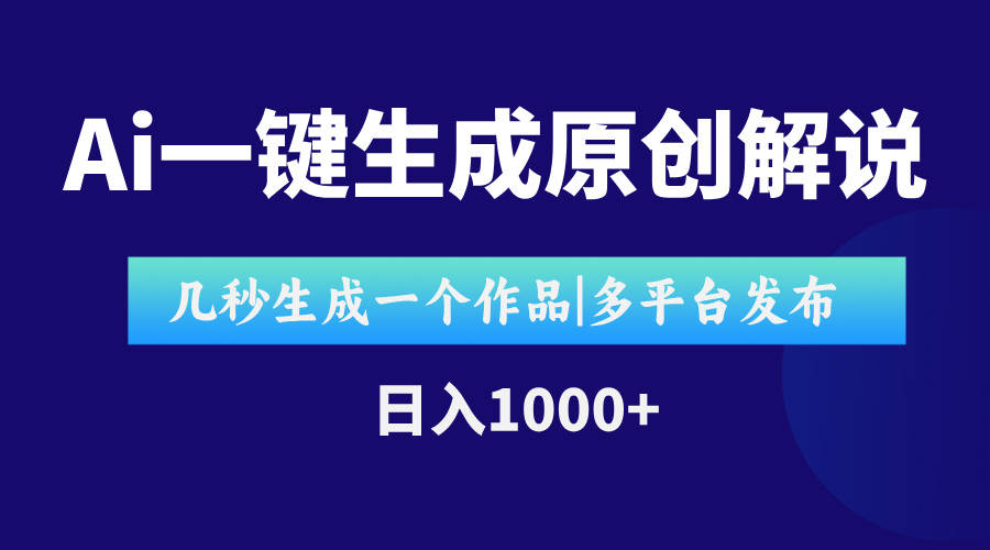 AI一键生成原创影视解说视频,仅用十秒即可完成完整视频,多平台发布,...-樵渔匹