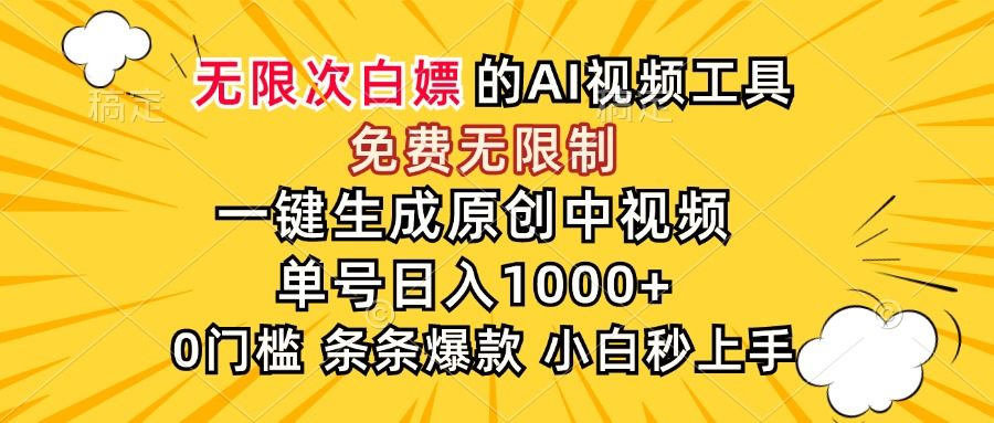 超强大的AI工具,免费无限制,一键生成原创中视频,单号日入1000+,小...-樵渔匹