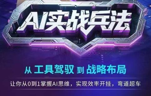 AI实战兵法,从工具驾驭到战略布局,从0~1掌握ai思维,实现效率,开挂弯道超车-樵渔匹