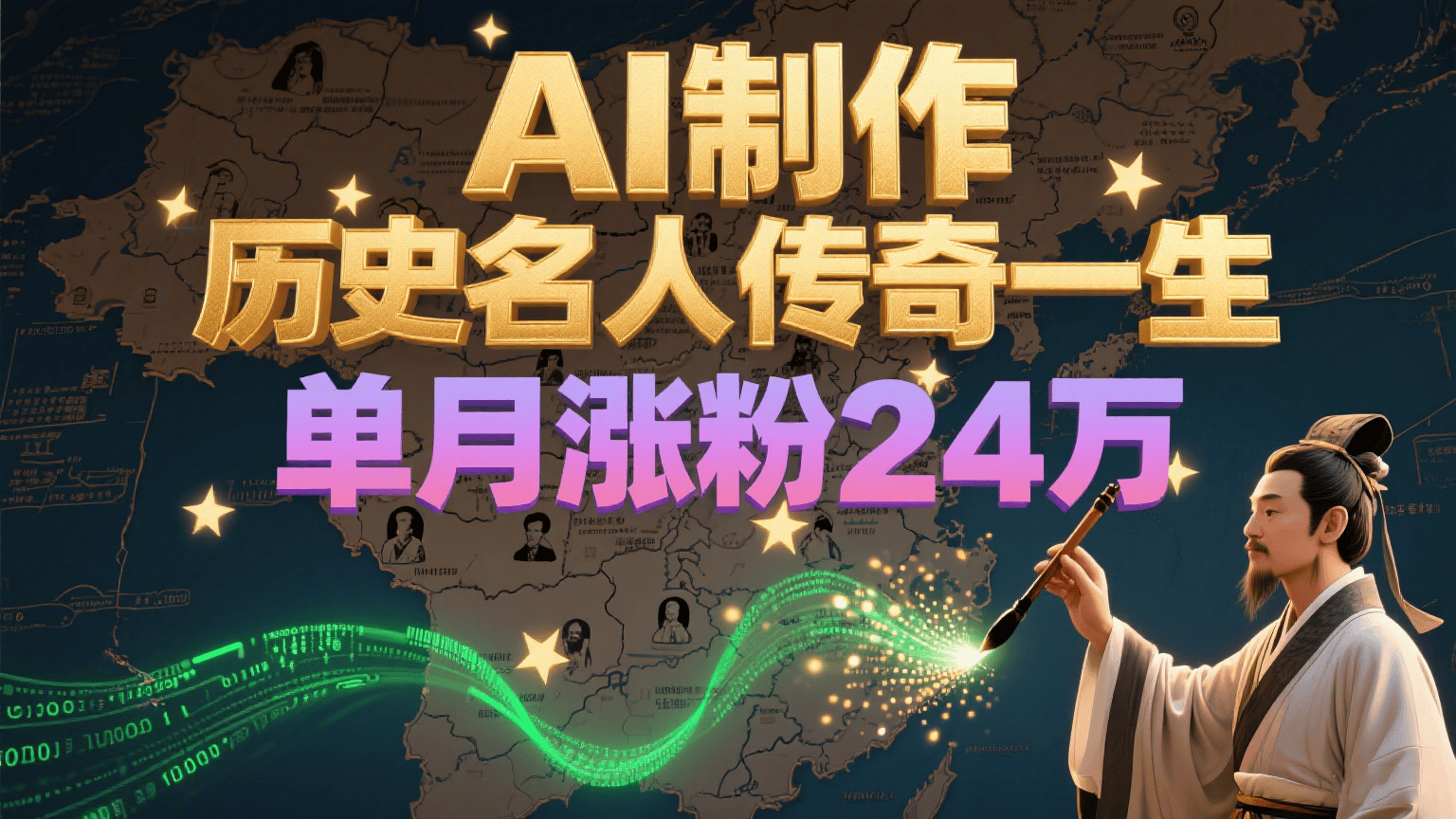 暴力起号!用AI制作历史名人传奇一生,单月涨粉24万,涨粉+变现赛道黑马来了-樵渔匹