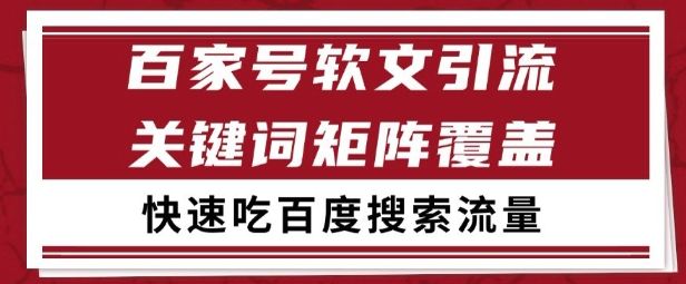 百家号矩阵软文引流 文章粉是非常精准的 吃百度SEO搜索流量长期且稳定【揭秘】-樵渔匹