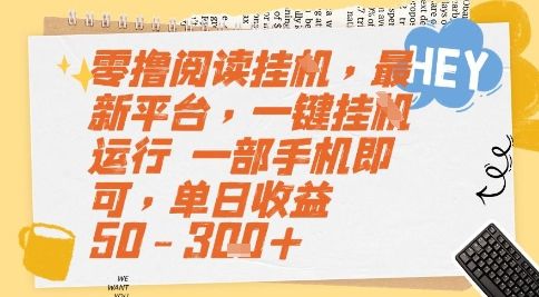 零撸阅读挂G，最新平台，一键全自动运行，一部手机即可，单日收益50-3张+【揭秘】-樵渔匹