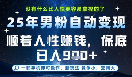 没什么比顺着人性挣钱更简单的了,男粉全自动变现,保底日入9张+【揭秘】-樵渔匹