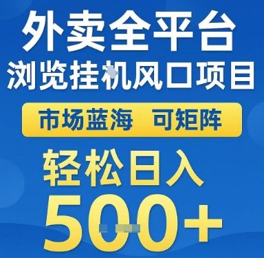 外卖全平台浏览挂G风口项目，市场蓝海，可矩阵，轻松日入5张+【揭秘】-樵渔匹