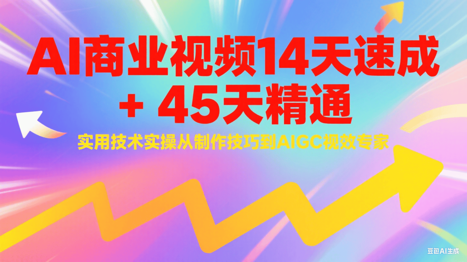 AI商业视频14天速成+45天精通实用技术实操，从制作技巧到AIGC视效专家-樵渔匹