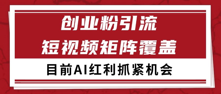 创业粉精准引流 CY赛道引流获客 自热矩阵SOP日引200+-樵渔匹
