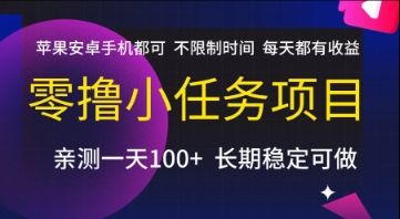 零撸小任务项目,苹果安卓手机都可以做,不限制时间,每天都有收益【揭秘】-樵渔匹