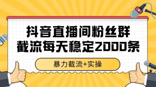抖音直播间粉丝群暴力截流，一台电脑每天稳定2000条数据【揭秘】-樵渔匹
