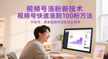 视频号涨粉新技术,视频号快速涨到100粉方法,不伤号,原来视频号涨粉这么简单-樵渔匹
