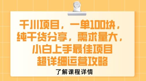 千川项目，一单1张，纯干货分享，需求量大，小白上手最佳项目，超详细运营攻略-樵渔匹
