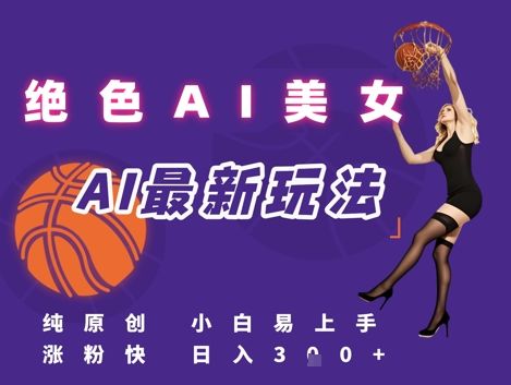 引流秘籍,AI美女绝美视屏,打造纯原创视屏,小白轻松掌握流量密码,日入3张-樵渔匹