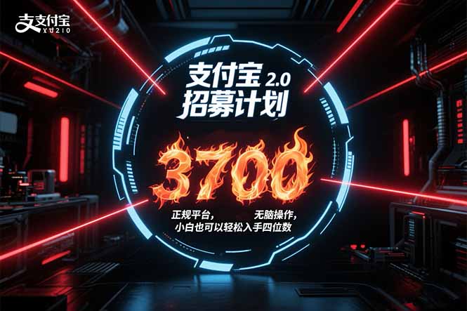 支付宝2.0招募计划 单号3700, 正规平台保姆级玩法无脑操作,  小白也...-樵渔匹