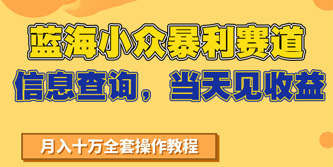 蓝海小众暴利赛道,信息查询,当天见收益,不讲玄学,7天搞了2万+-樵渔匹