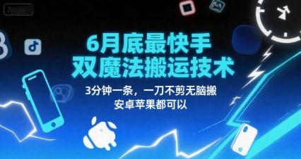 6月底最新快手双魔法搬运技术,3分钟一条,一刀不剪无脑搬,安卓苹果都可以-樵渔匹