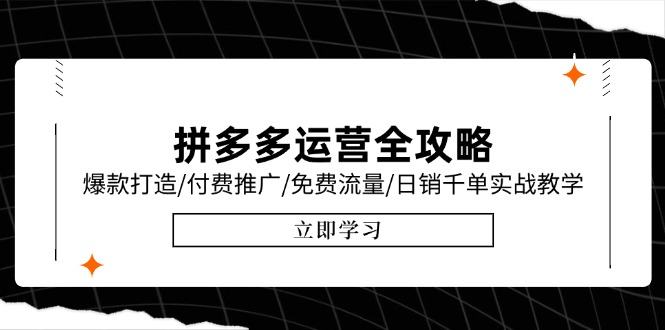 拼多多运营全攻略,爆款打造/付费推广/免费流量/日销千单实战教学/6月更新-樵渔匹