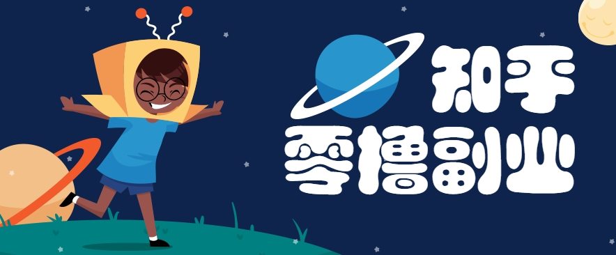 带你解锁知乎副业新姿势,每天几分钟轻松实现日入10+,快来薅羊毛!-樵渔匹