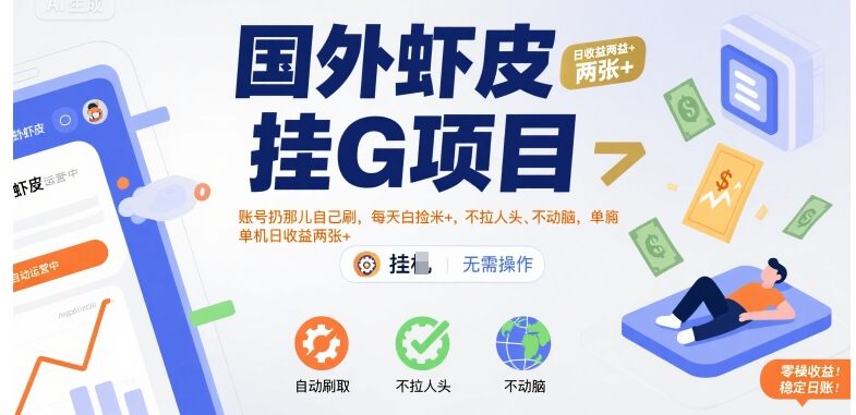 国外虾皮挂G项目:账号扔那儿自己刷,每天白捡米+,不拉人头、不动脑,单机日收益两张+【揭秘】-樵渔匹