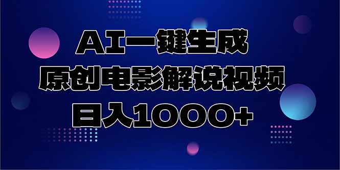 AI一键生成原创电影解说视频，日入1000+-樵渔匹