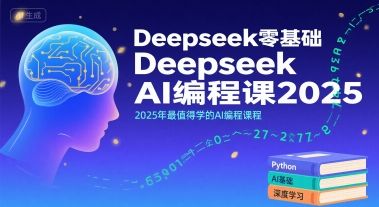 Deepseek零基础AI编程课2025,2025年最值得学的AI编程课程-樵渔匹