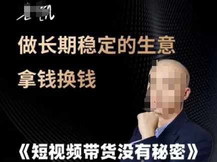 短视频带货没有秘密，做长期稳定的生意拿钱换钱-樵渔匹