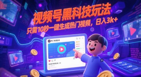 视频号黑科技玩法,只需10秒一键生成热门视频,日入3k+【揭秘】-樵渔匹