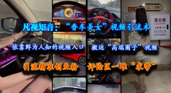 凡视知音：“香车美女”视频引流术，依靠鲜为人知的视频入口，搬运“高端圈子”视频，引流精准创业粉，评论区一堆“求带”-樵渔匹