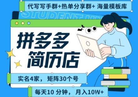 拼多多虚拟资料项目全SOP流程,毫无保留分享,每天十分钟,每人实名四个店,矩阵30个账号, 月入几个W-樵渔匹