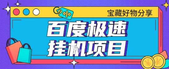 百度极速云机掘金实操课程包含各种提现账号全部教学单窗口月收益200+【揭秘】-樵渔匹