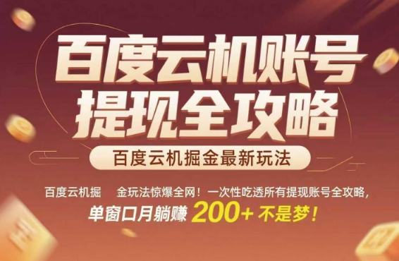 百度云机掘金玩法惊爆全网!一次性吃透所有提现账号全攻略,单窗口月躺入200+【揭秘】-樵渔匹
