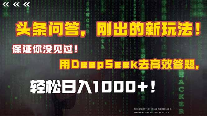 头条问答，刚出的新玩法！保证你没见过！结合Deepseek高效答题，日入1000+-樵渔匹