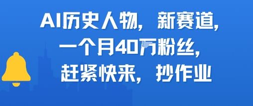 AI历史人物新赛道，一个月40W粉丝，赶紧快来抄作业-樵渔匹